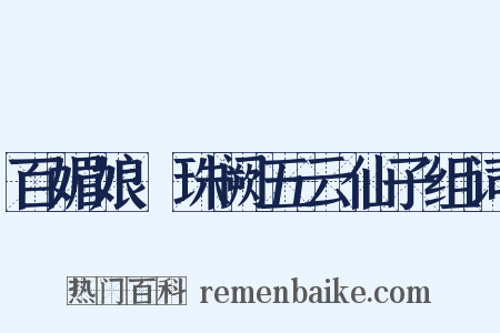 百媚娘·珠阙五云仙子组词是什么意思的图片